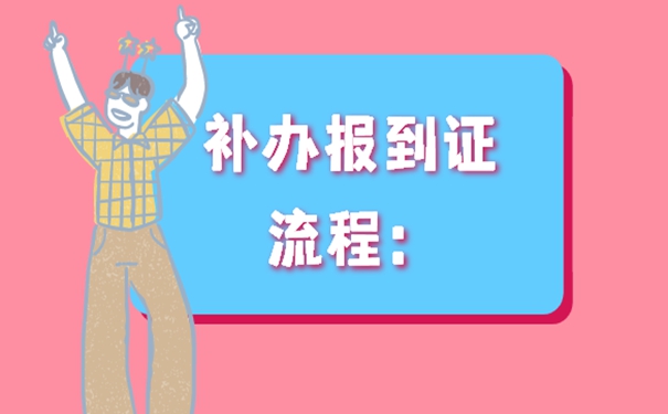 报到证遗失多久可以补办？