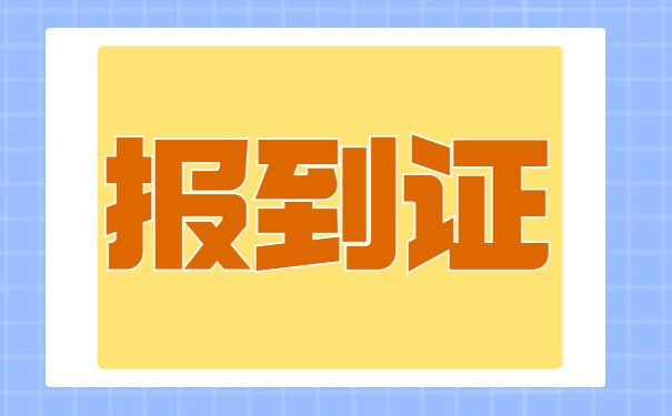 报到证遗失如何补办和改派?
