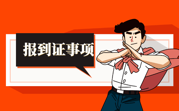 报到证遗失如何补办和改派?