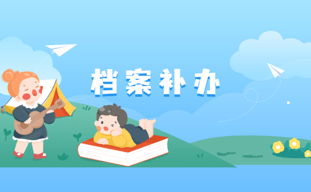 报考公务员个人档案丢失如何补办？