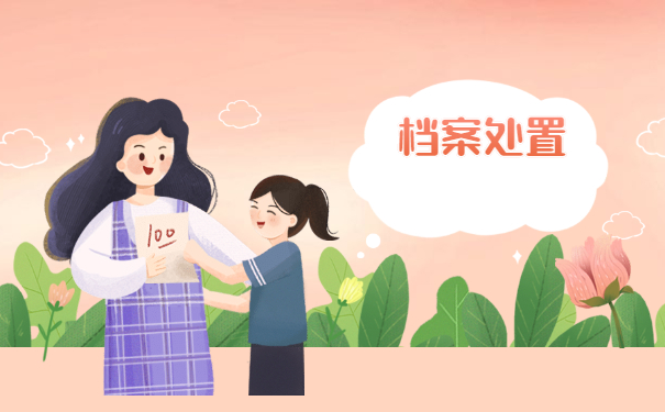 报考公务员个人档案丢失如何补办？