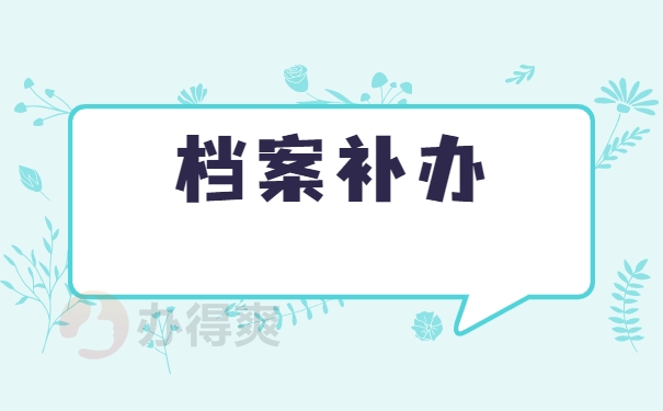 新疆师范大学学籍档案丢失如何补办回来？
