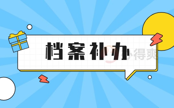 新疆师范大学学籍档案丢失如何补办回来？
