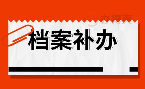 新疆师范大学学籍档案丢失如何补办回来？