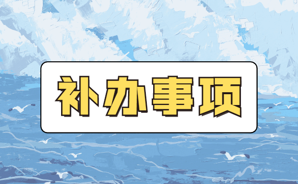 无业人员就业报到证如何补办 无业人员就业报到证如何补办