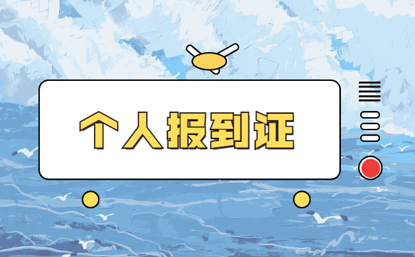 无业人员就业报到证如何补办 无业人员就业报到证如何补办