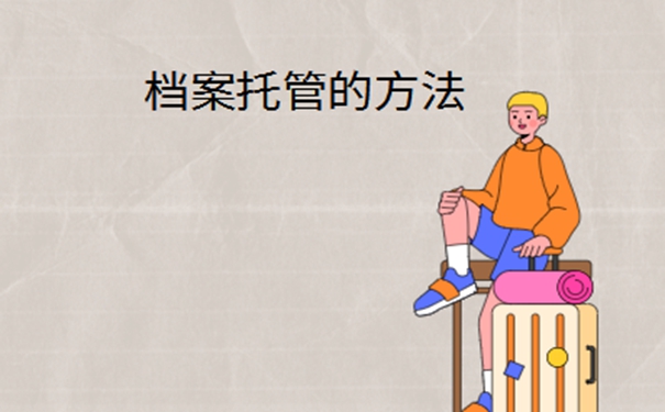 无锡个人档案如何存放？