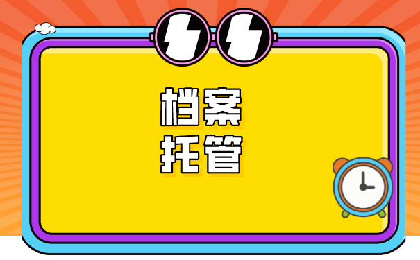 晋州市大学毕业生档案托管在哪里比较好？