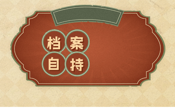 晋州市大学毕业生档案托管在哪里比较好？