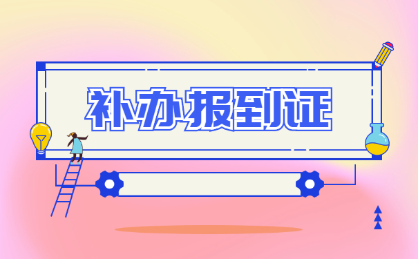 本科毕业没就业怎么办理报到证？