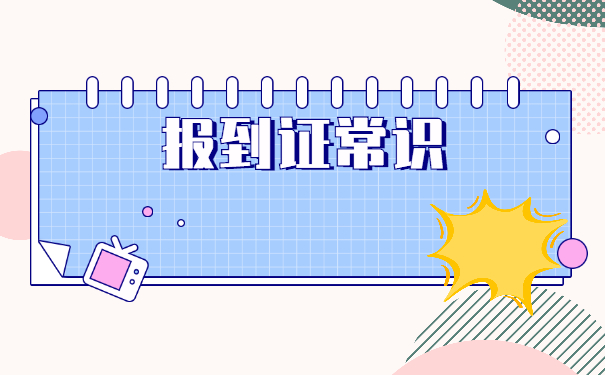 本科毕业没就业怎么办理报到证？