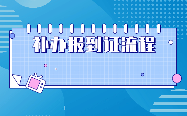 本科毕业没就业怎么办理报到证？