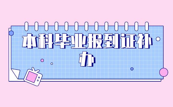 本科毕业没就业怎么办理报到证？