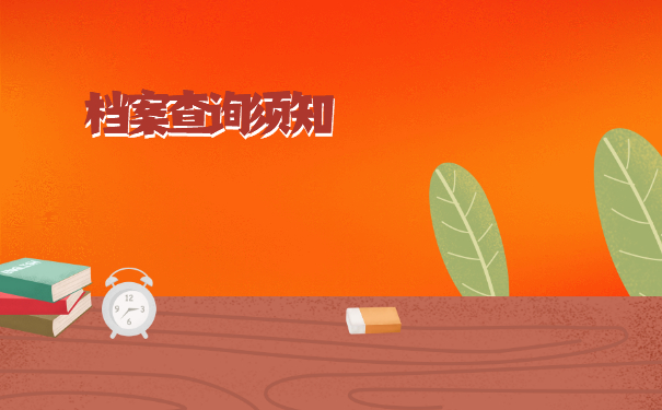 杭州怎么查询毕业生档案？