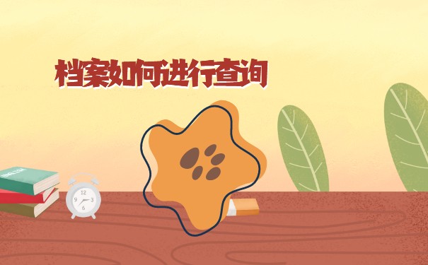 杭州怎么查询毕业生档案？