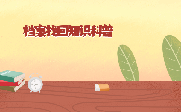 杭州怎么查询毕业生档案？