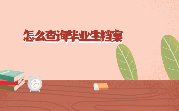 杭州怎么查询毕业生档案？