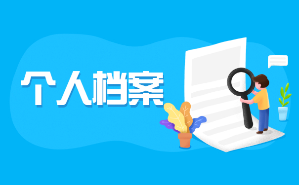 杭州怎么查询自己的档案在哪里 杭州怎么查询自己的档案在哪里?