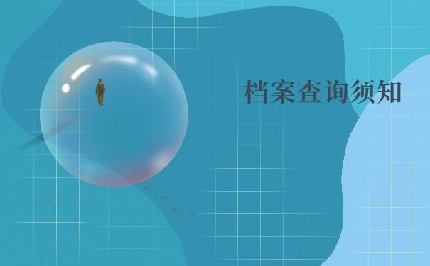 杭州档案在哪里怎么查询？