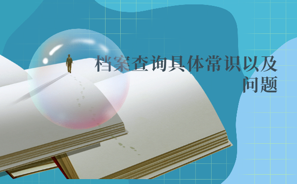 杭州档案在哪里怎么查询？