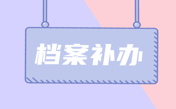 档案不知道存在哪里，去哪查询？