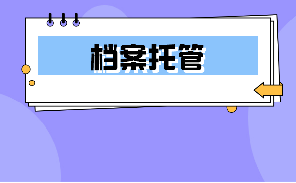 档案在个人手里应该怎么处理？