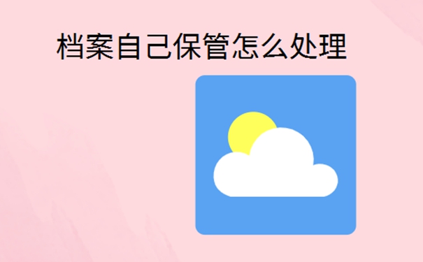 档案在自己手里成为死档案怎么办？