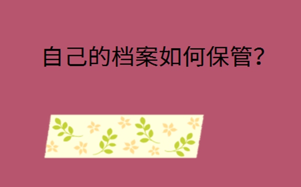 档案在自己手里成为死档案怎么办？