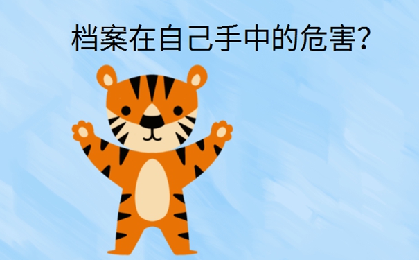 档案在自己手里成为死档案怎么办？