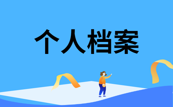 档案存放在哪里怎么查询？