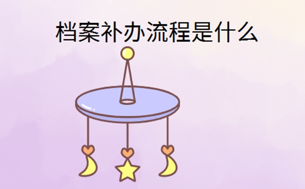 档案怎么最快补办好？