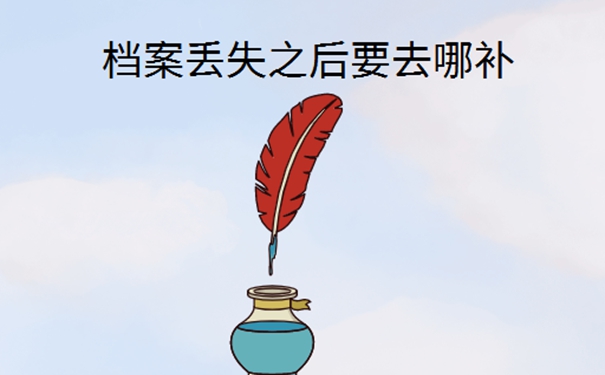 档案怎么最快补办好？