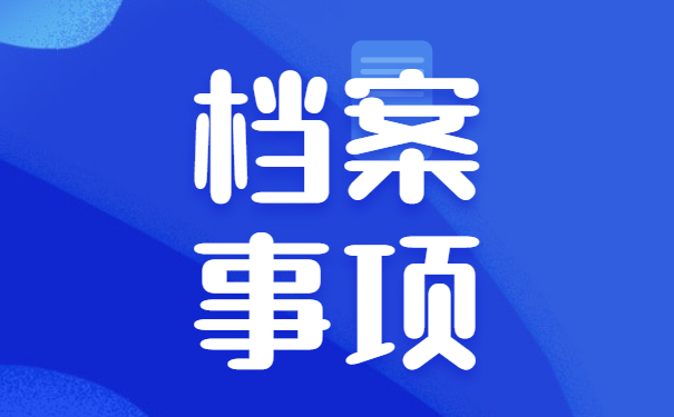 档案怎么查询在哪里？赶紧看看！