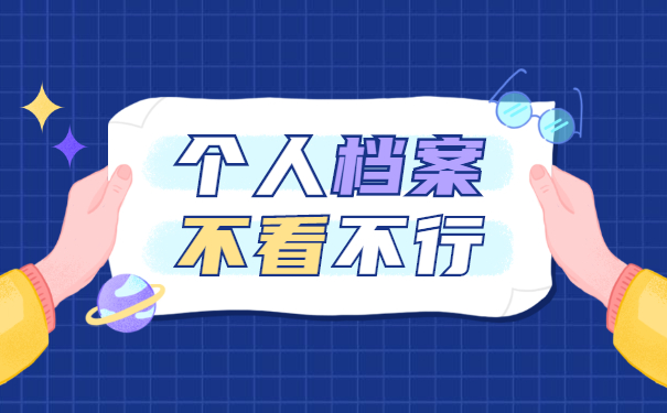 档案怎么查询在哪里？赶紧看看！