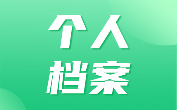 档案托管到人才中心的流程 档案托管到人才中心的流程
