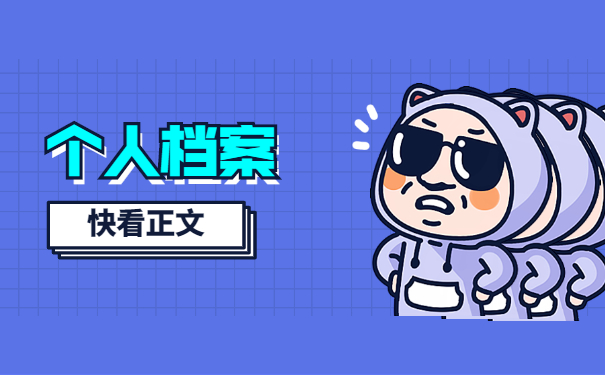 档案托管在人才很重要吗？