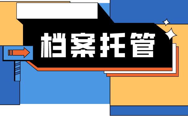武汉人才市场大学生档案怎么托管？