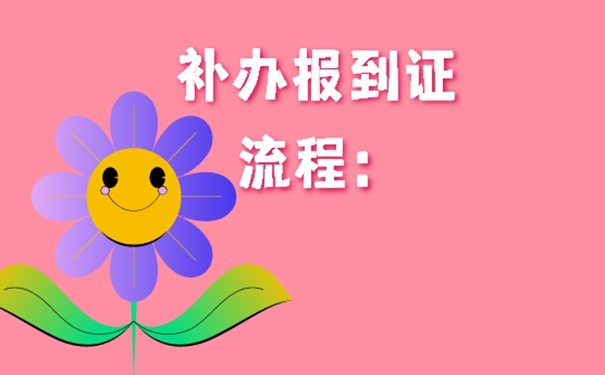 毕业6年报到证丢了怎么补办？