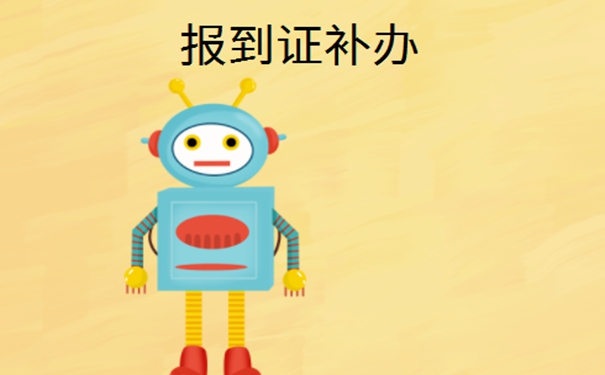 毕业6年报到证丢了怎么补办？