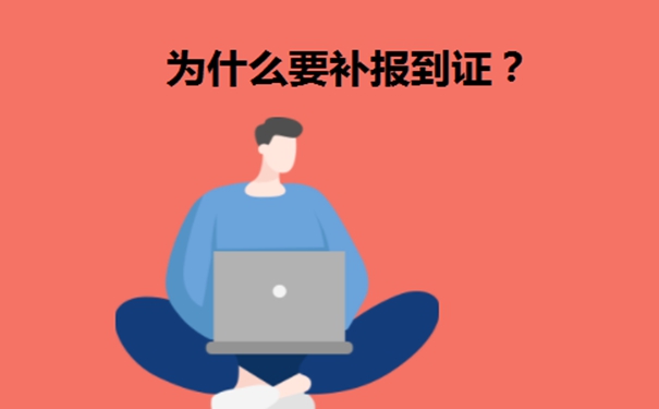 毕业6年报到证丢了怎么补办？
