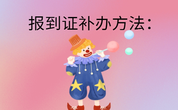 毕业6年报到证丢了怎么补办？