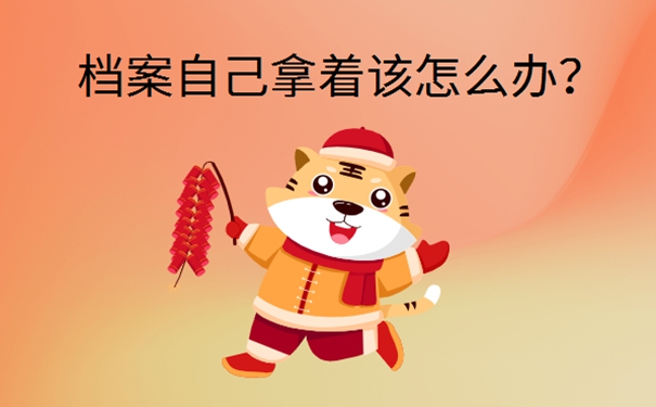 毕业7年档案在自己手里怎么办？