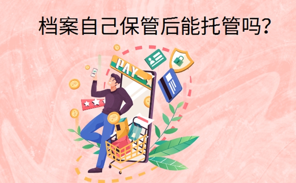 毕业7年档案在自己手里怎么办？