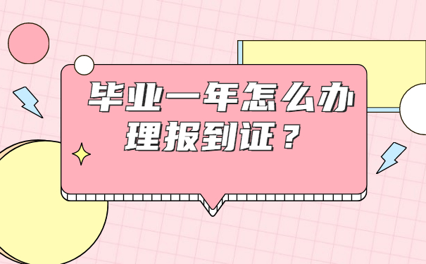 毕业一年怎么办理报到证？