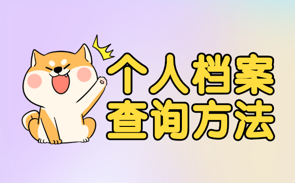 毕业了怎么查询学籍档案在哪里 毕业了怎么查询学籍档案在哪里?