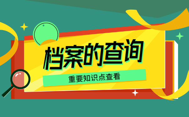 毕业后人事档案存放地查询 毕业后人事档案存放地查询