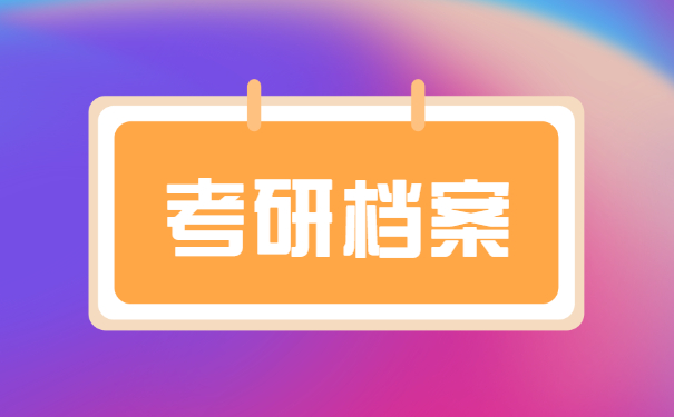 毕业后备考研究生档案怎么处理 毕业后备考研究生档案怎么处理