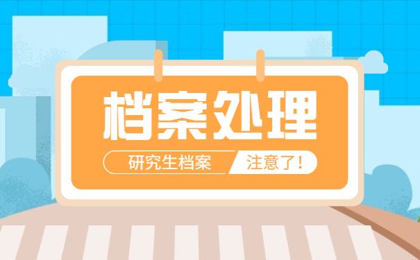 毕业后备考研究生档案怎么处理 毕业后备考研究生档案怎么处理