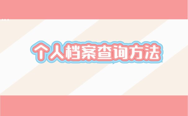毕业后如何查询学籍档案在哪里 毕业后如何查询学籍档案在哪里?