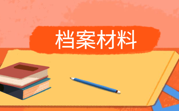毕业后考上公务员后档案怎么处理？